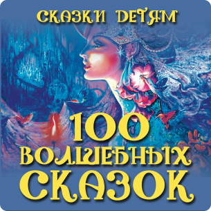Сказки детям. 100 волшебных сказок