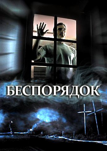 Беспорядок