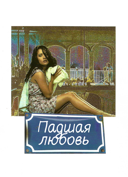 Падшая любовь