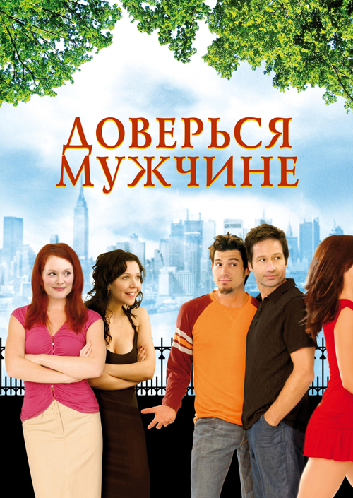 Доверься мужчине
