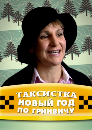 Сериал таксистка новый год по гринвичу Сериал таксистка новый год по гринвичу