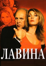 скачать фильм лавина феклистов скачать фильм лавина феклистов
