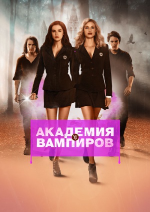 Фильм Похожий на Академия Вампиров