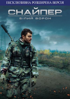 Снайпер. Білий Ворон (Розширена версія) (Sniper. The White Raven (Extended version))