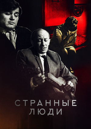 сериал странные люди