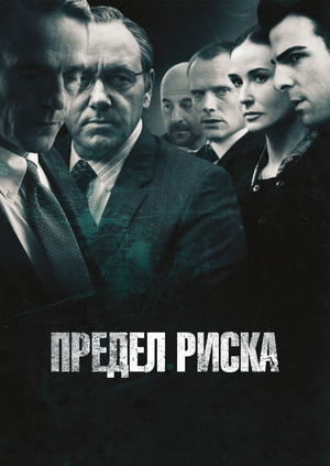 Содержание фильма Предел Риска