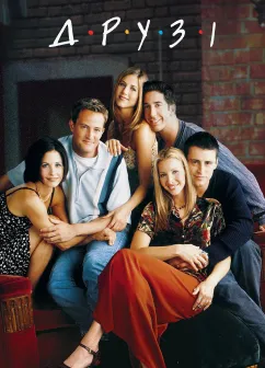 Постер серіалу Друзі