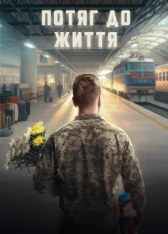 Постер до фільму Потяг до життя