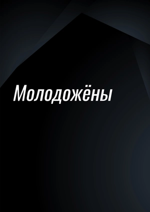 Молодожёны