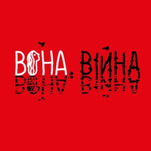 Вона. Війна