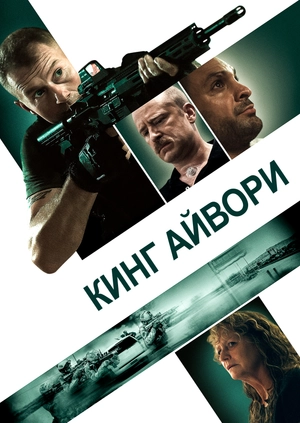 Кинг Айвори