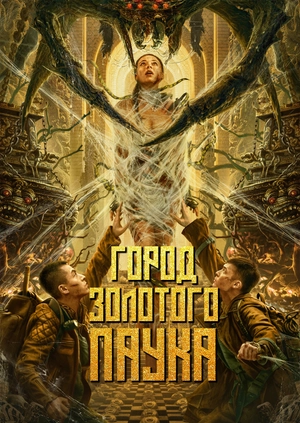 Город золотого паука