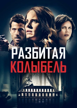 Разбитая колыбель
