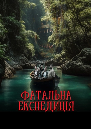 Фатальна експедиція