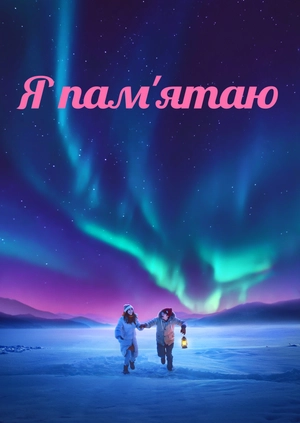 Я пам'ятаю
