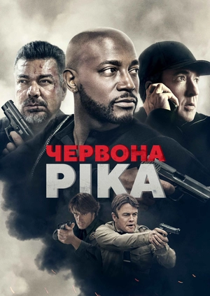Червона ріка