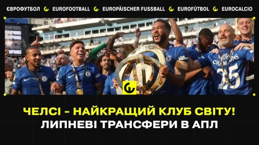 Челсі - найкращий клуб світу! Липневі трансфери в АПЛ