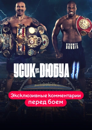 Александр Усик — Даниэль Дюбуа. Эксклюзивные комментарии перед боем