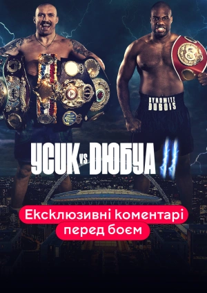 Олександр Усик — Даніель Дюбуа. Ексклюзивні коментарі перед боєм