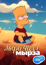 Лофи Чилл мырза