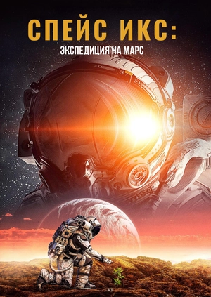 Спейс Икс: Экспедиция на Марс