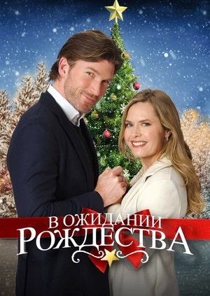 В ожидании Рождества