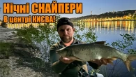 Нічний ХИЖАК в центрі Києва! Шукали судака а спіймали КОНЯ