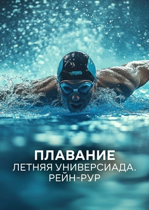 Плавание. Летняя универсиада. Рейн-Рур