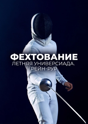 Фехтование. Летняя универсиада. Рейн-Рур