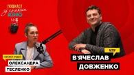 Формула успіху. Актор Вячеслав Довженко
