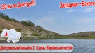 Дністровський каньйон 2. 8 день: р. Бернівський острів, останній день літа
