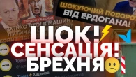 Хайпожери та фейкомети. Як довіритись медіа в епоху інфоболота | Як не стати овочем