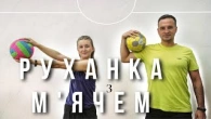 Спробуй ВЖЕ! ‍️Руханка З М'ячем, Що Підкорює Всіх | Фітнес Для Дітей і Дорослих | Розминка