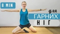 Тренування Для Ніг | Пружні Сідниці | Стрункі Ніжки | Активна Гнучкість