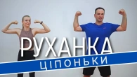 Ціпоньки | Фітнес Для Дітей і Дорослих | Сімейна Руханка | Розминка | Зарядка