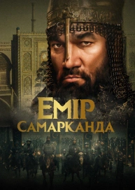 Емір Самарканда