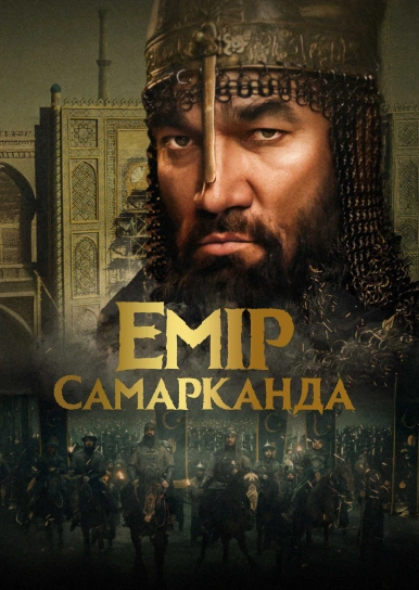 Емір Самарканда