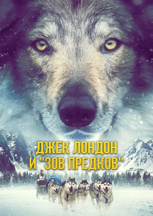 Джек Лондон и "Зов предков"