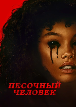 Песочный человек