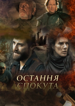 Остання спокута