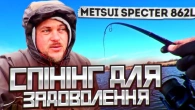 Спінінг для задоволення Metsui Specter 862L. МІЙ ОГЛЯД.