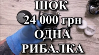 ШОК! Котушки за 24 000 грн умирають за одну рибалку.