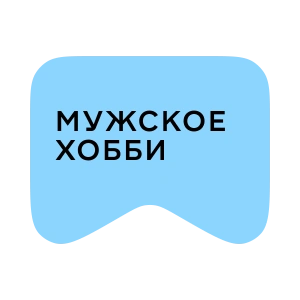 [M] Мужское хобби