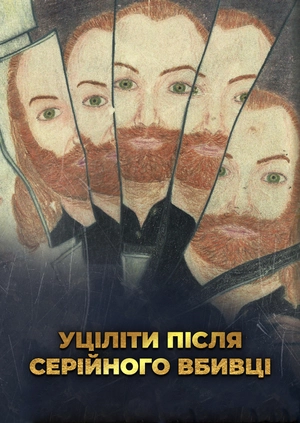 Уціліти після серійного вбивці