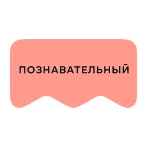 [M] Познавательный