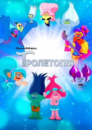 Тролетопія