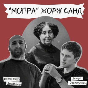 #Техніка читання - Жорж Санд "Мопра"