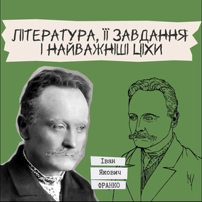 Письменники про літературу - Іван Франко "Література, її завдання і найважніші ціхи"
