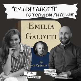 "Техніка читання" - "Емілія Галотті" Готгольд Ефраїм Лессінг