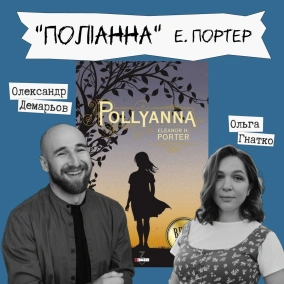Техніка читання - "Поліанна" Е.Портер